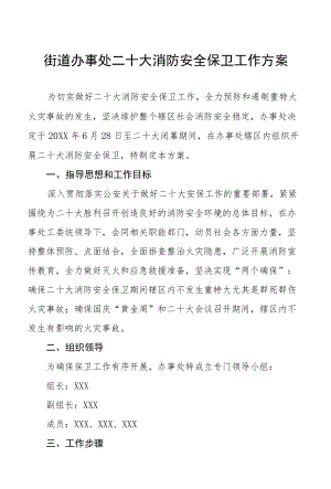 街道办事处二十大消防安全保卫工作方案五篇.docx