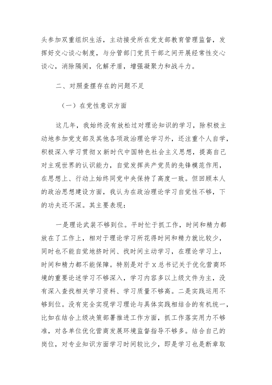 领导干部优化营商环境民主生活会个人对照检查材料.docx_第3页