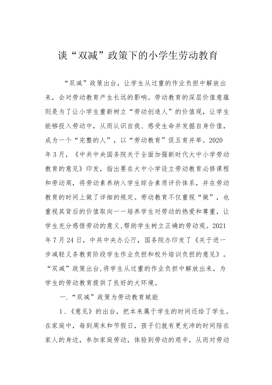 谈“双减”政策下的小学生劳动教育.docx_第1页