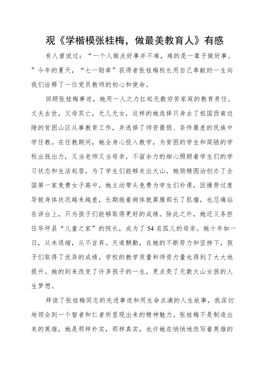 观《学楷模张桂梅做最美教育人》有感五篇.docx_第1页