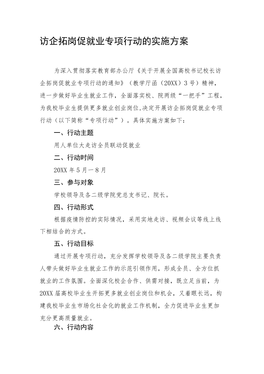 访企拓岗促就业专项行动的实施方案.docx_第1页