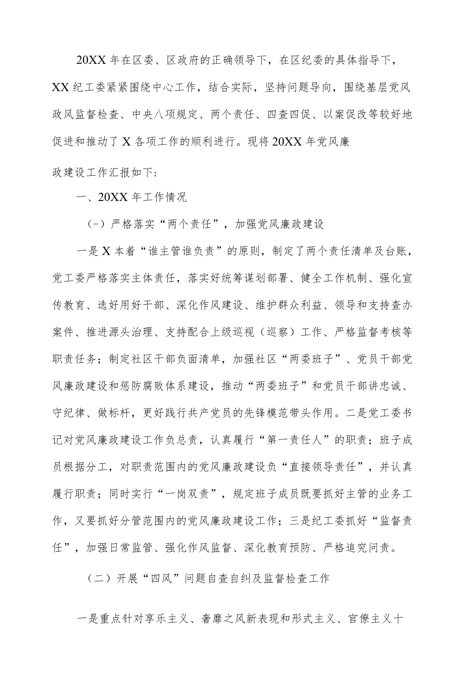 街道纪工委2021党风廉政建设工作情况汇报.docx_第2页