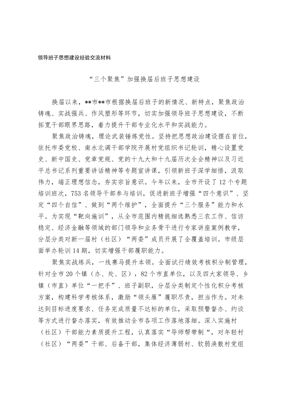 领导班子思想建设经验交流材料.docx_第1页