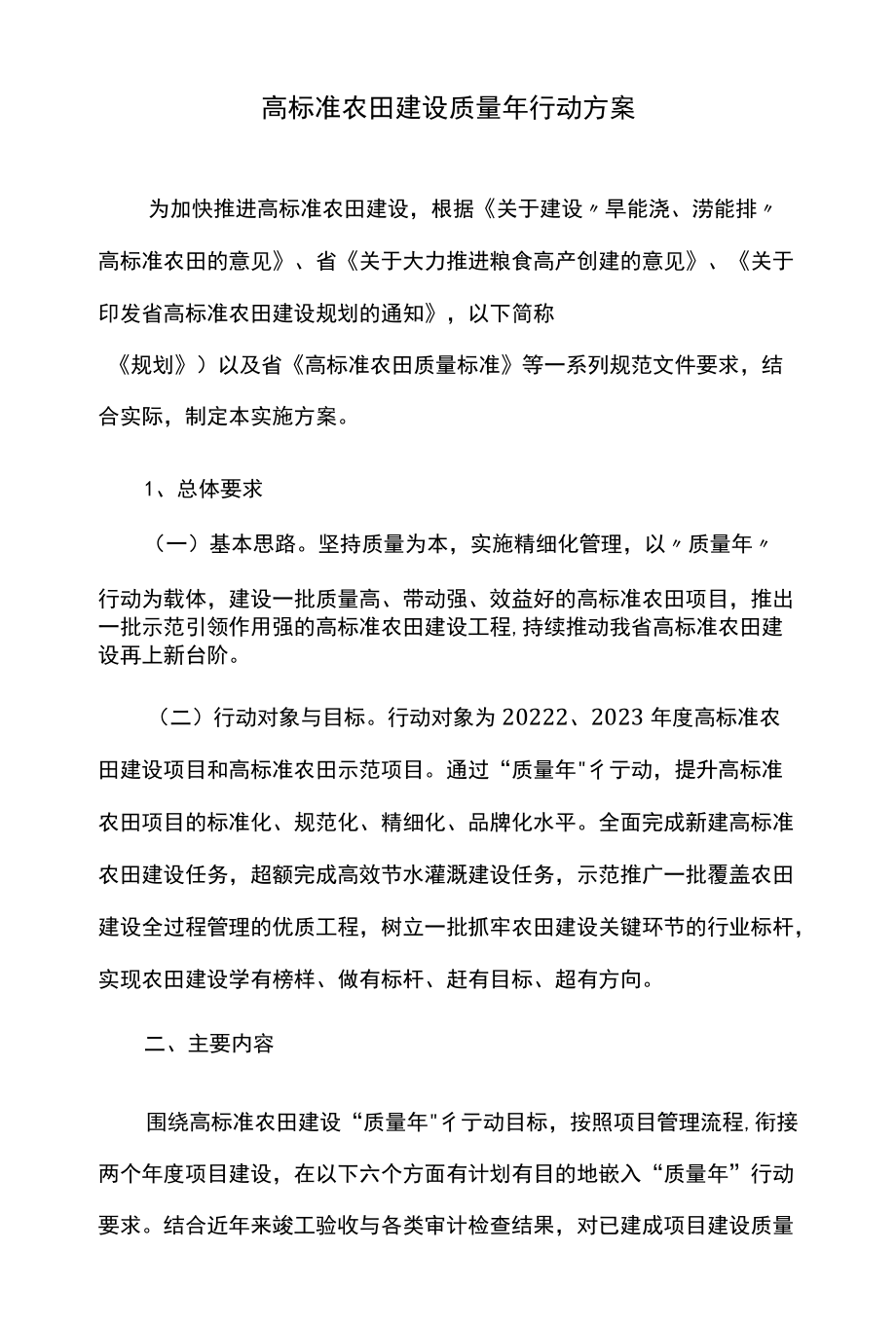 高标准农田建设质量行动方案.docx_第1页