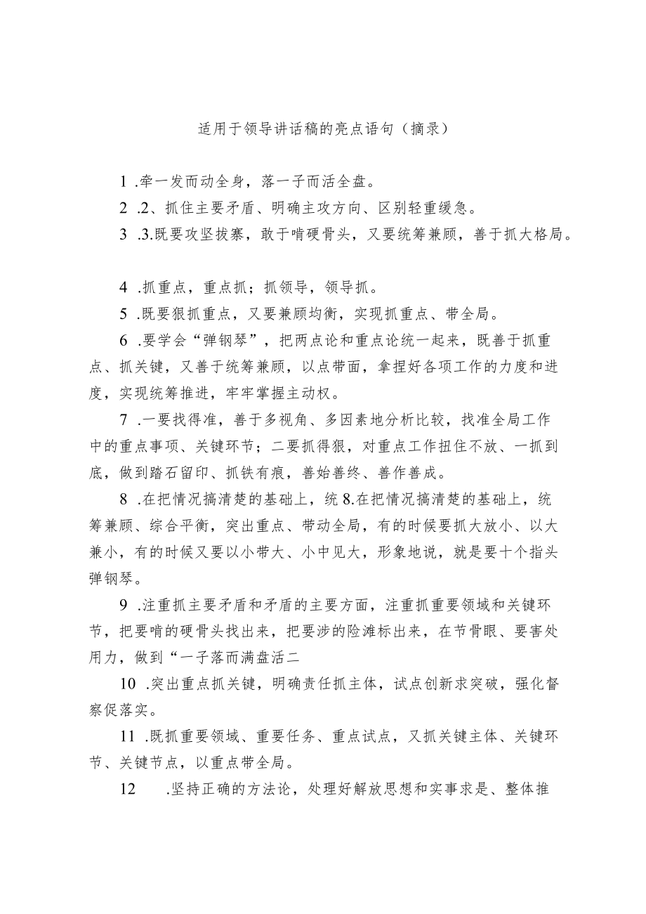 适用于领导讲话稿的亮点语句.docx_第1页