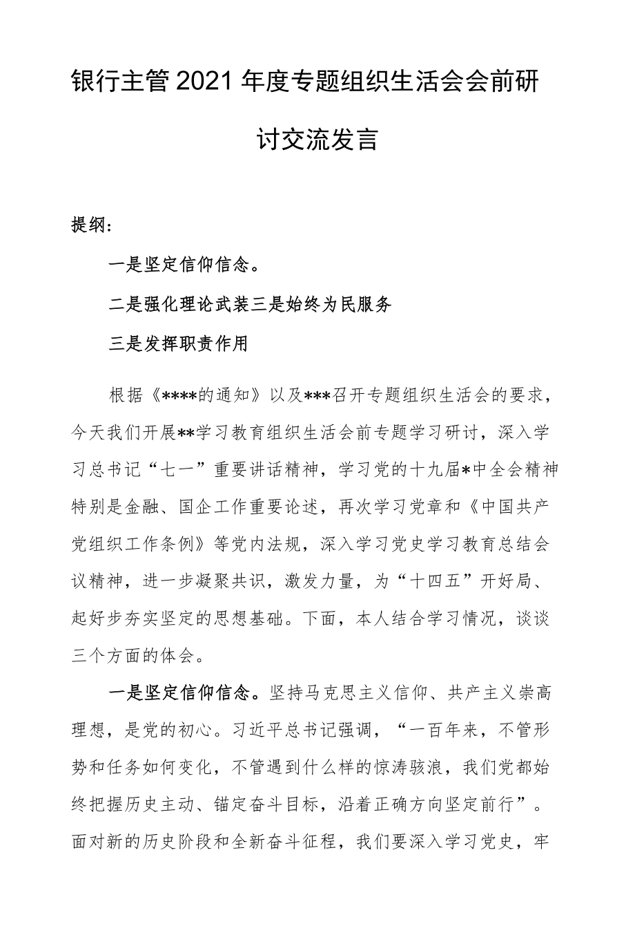 银行主管2021专题组织生活会会前研讨交流发言.docx_第1页