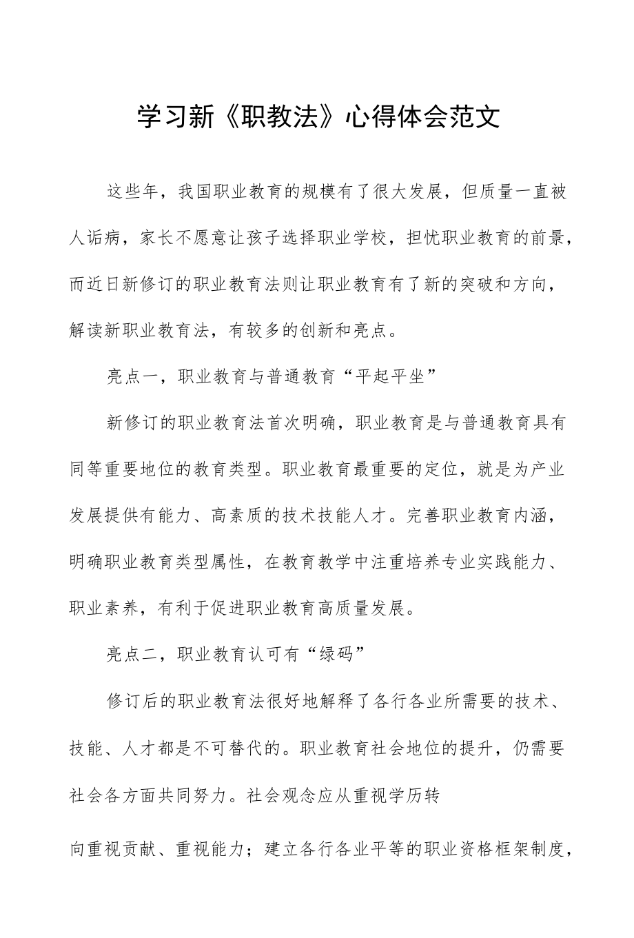 读新职业教育法的体会范文三篇.docx_第1页