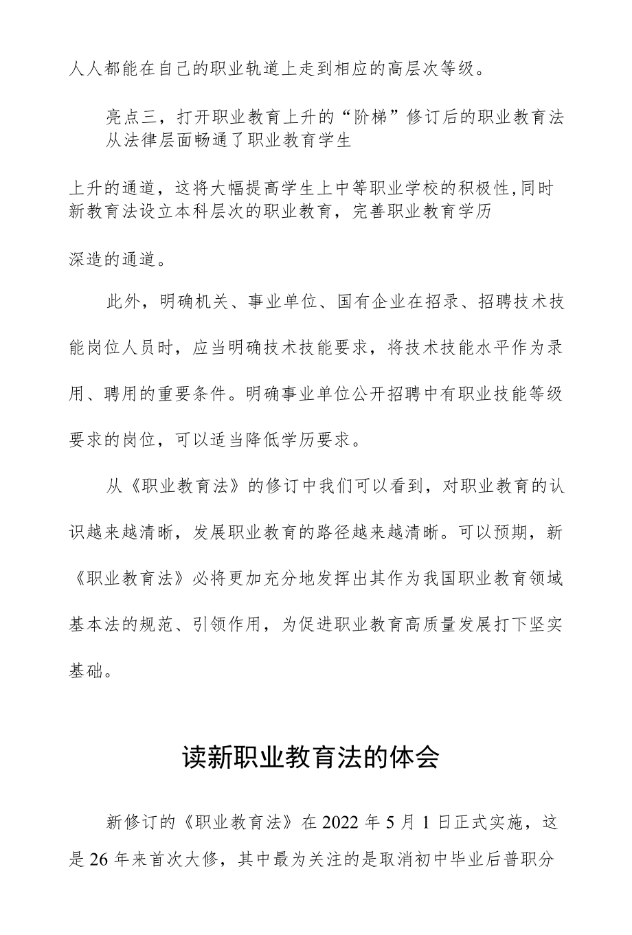 读新职业教育法的体会范文三篇.docx_第2页