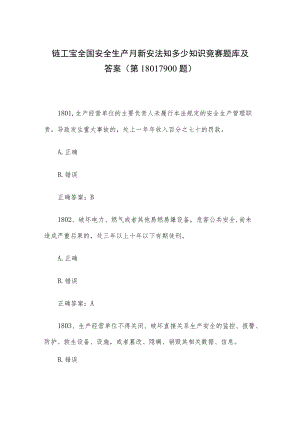 链工宝全国安全生产月新安法知多少知识竞赛题库及答案（第1801-1900题）.docx