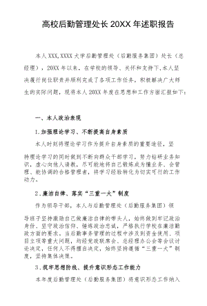 高校后勤管理处长2021述职报告.docx