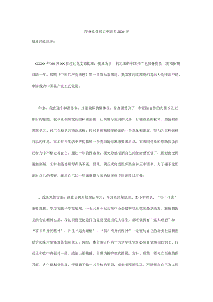 预备党员转正申请书3000字.docx