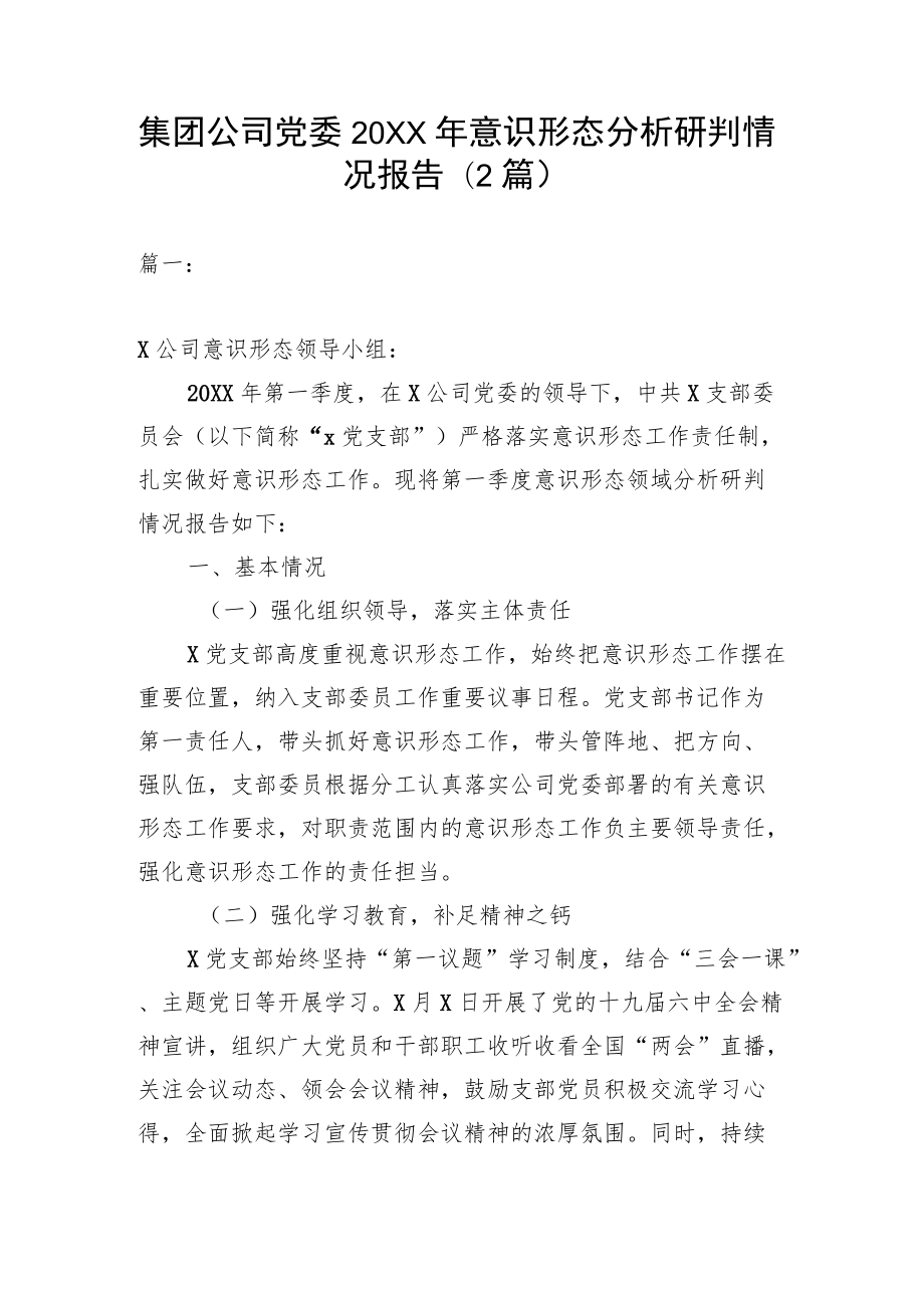 集团公司党委2022意识形态分析研判情况报告（2篇）(1).docx_第1页