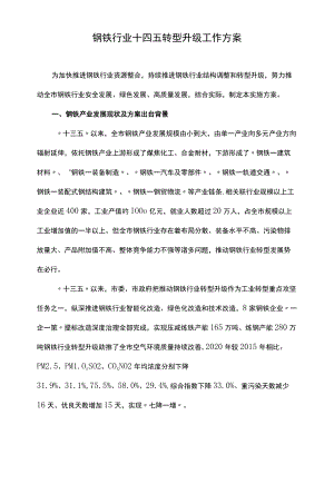 钢铁行业十四五转型升级工作方案.docx