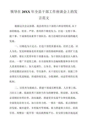 领导在2022全县干部工作座谈会上的发言范文.docx