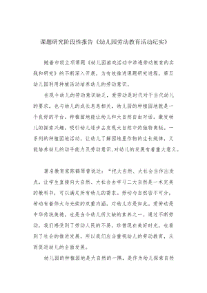 课题研究阶段性报告《幼儿园劳动教育活动纪实》.docx