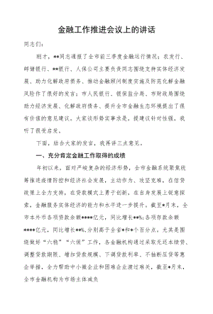 金融工作推进会议上的讲话.docx