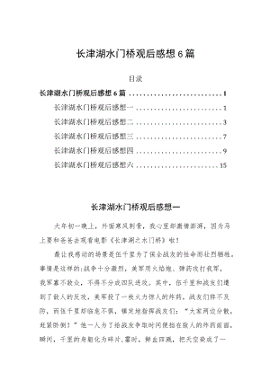 长津湖水门桥观后感想合编.docx