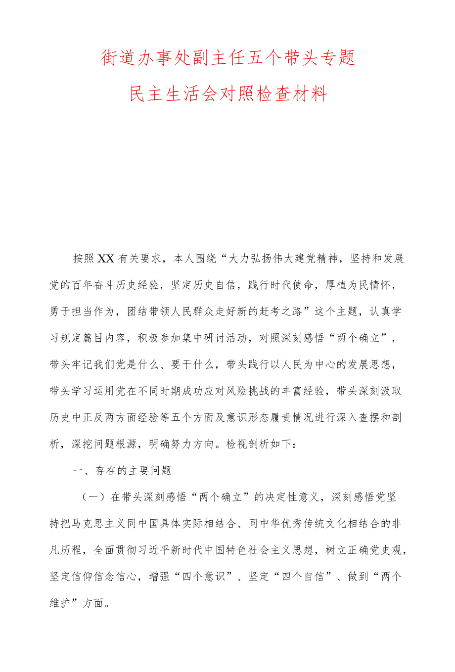 街道办事处副主任及党工委五个带头专题民主生活会对照检查材料.docx_第1页