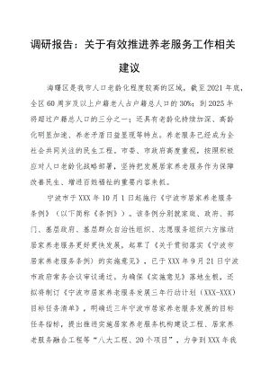 调研报告：关于有效推进养老服务工作相关建议.docx