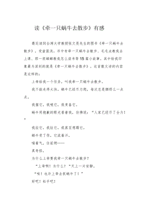 读《牵一只蜗牛去散步》有感.docx