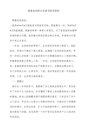 预备党员转正申请书参考资料.docx