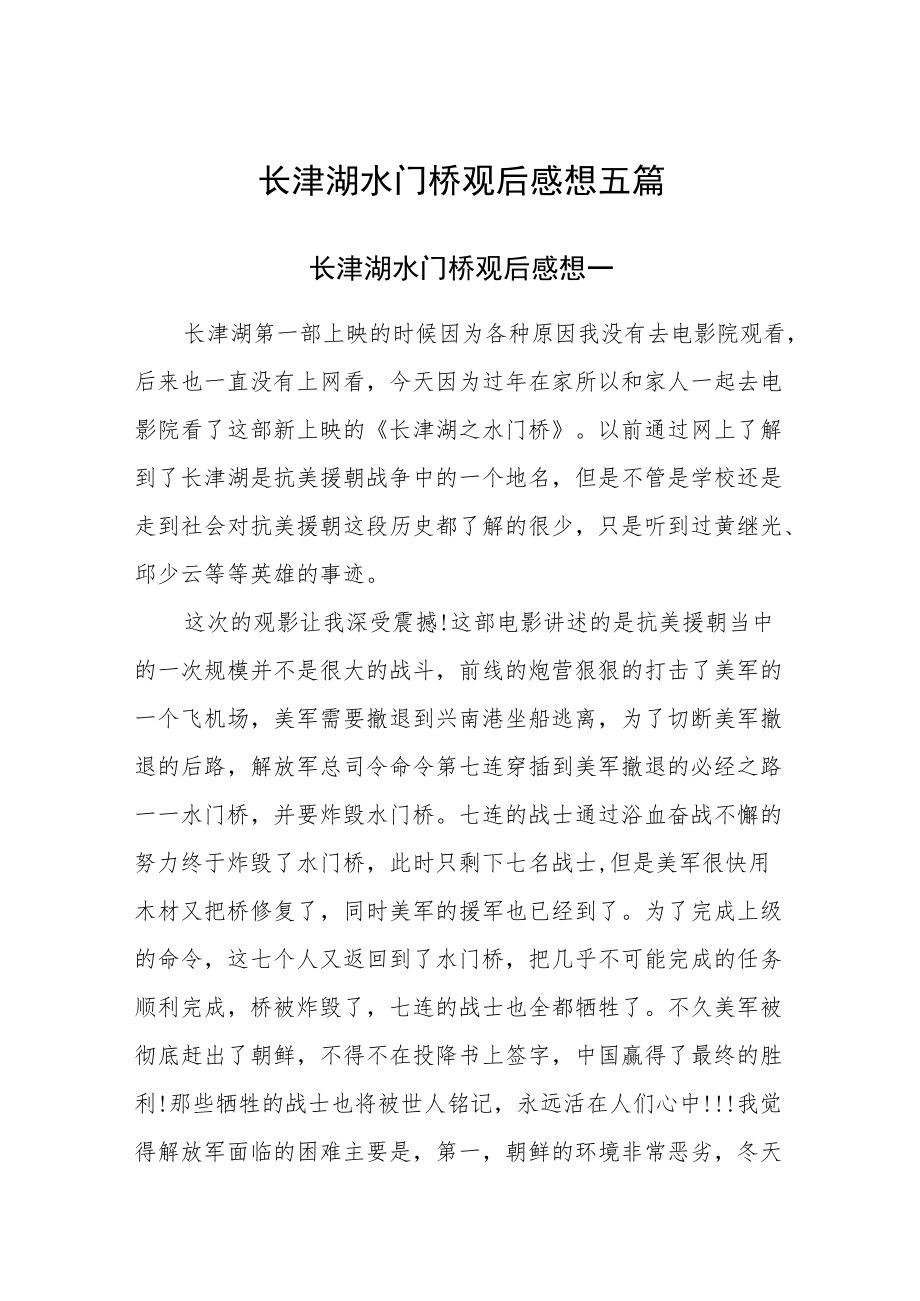 长津湖水门桥观后感想五篇.docx_第1页