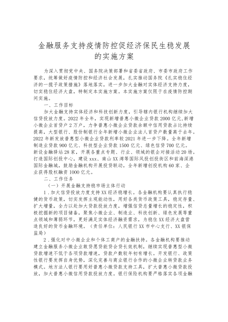 金融服务支持疫情防控促经济保民生稳发展的实施方案.docx_第1页