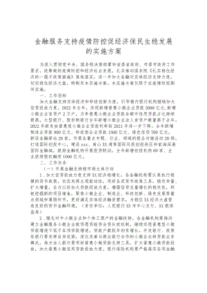 金融服务支持疫情防控促经济保民生稳发展的实施方案.docx