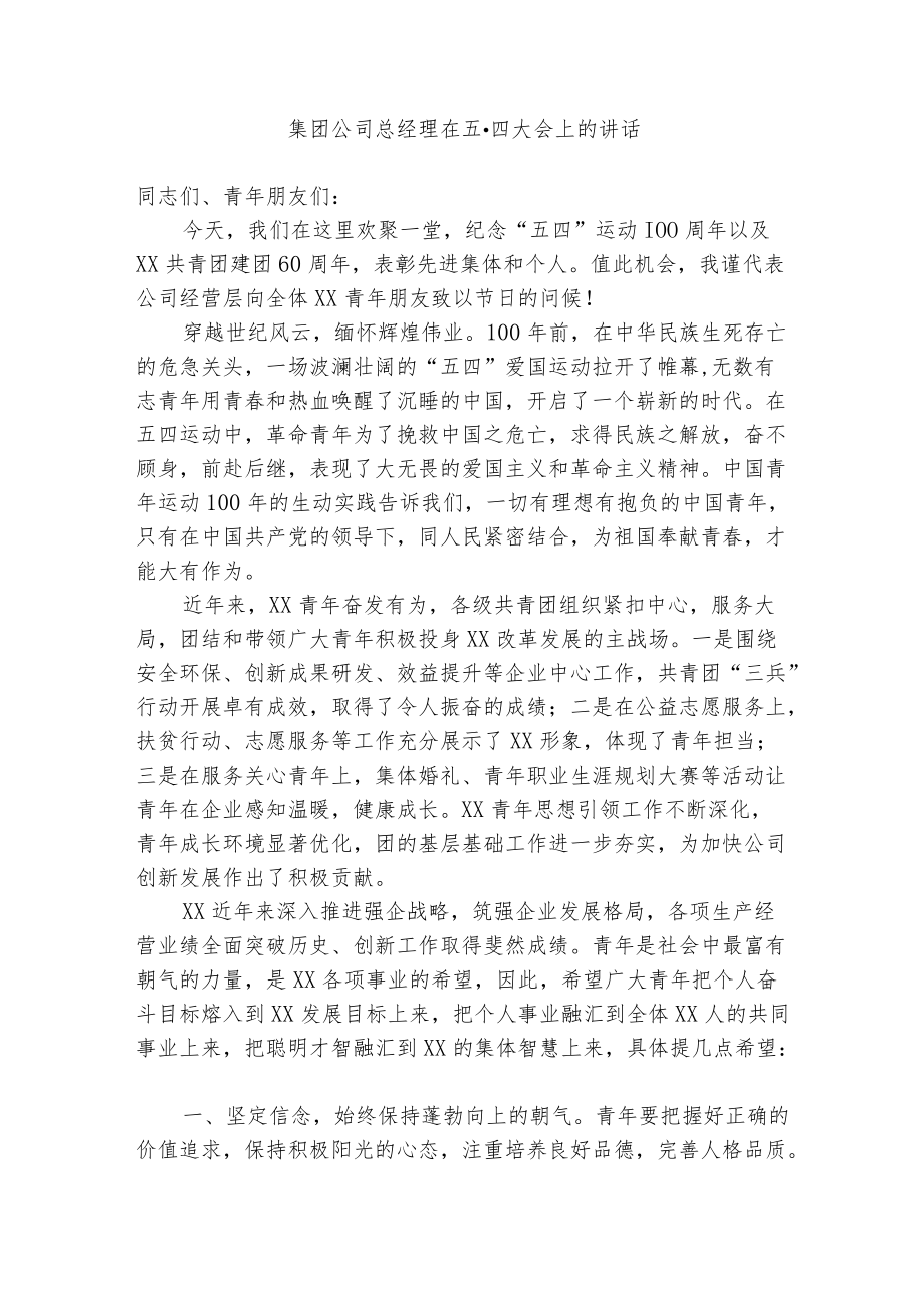 集团公司总经理在五四大会上的讲话(1).docx_第1页