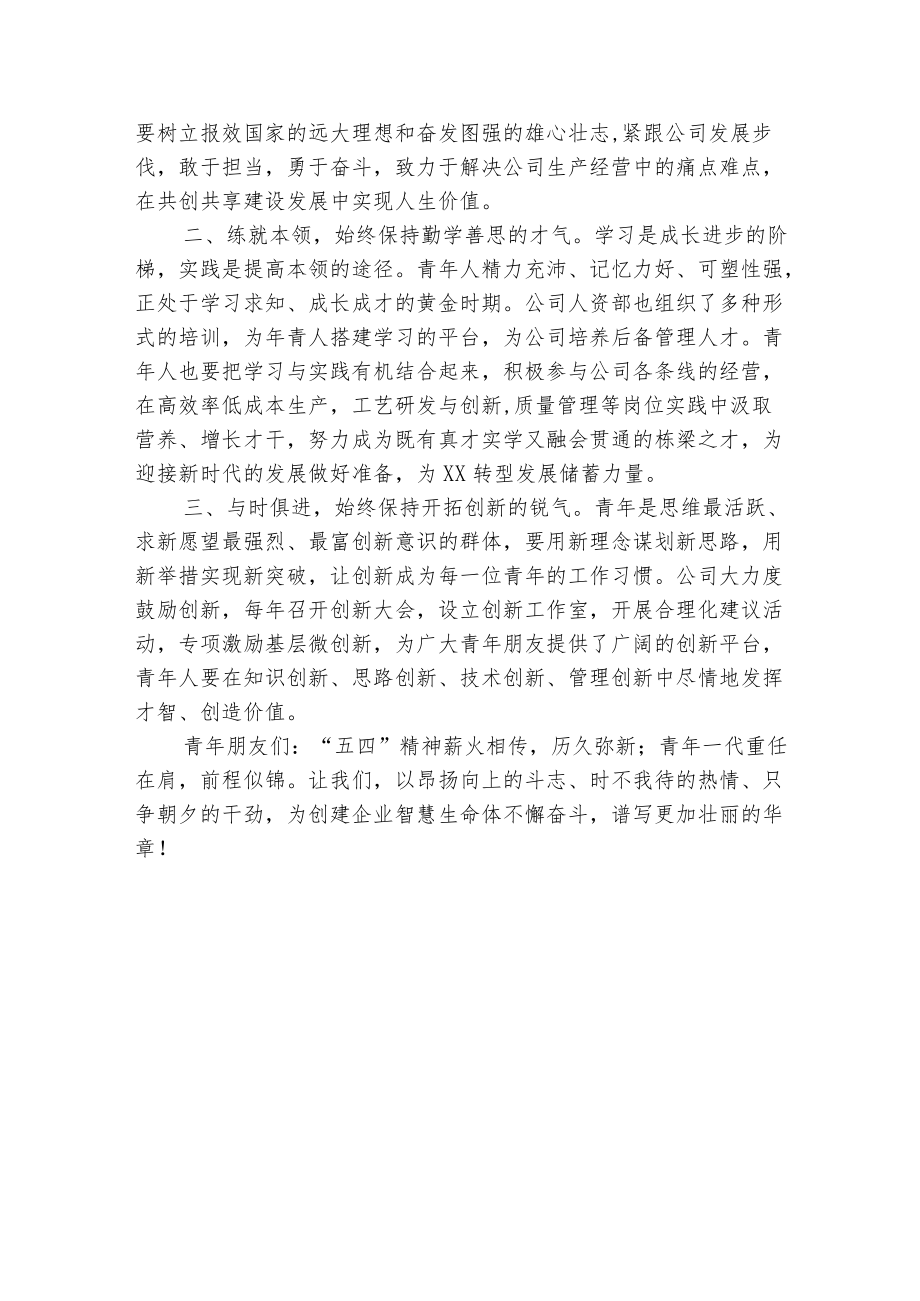 集团公司总经理在五四大会上的讲话(1).docx_第2页