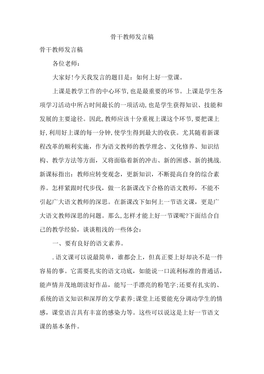 骨干教师发言稿.docx_第1页