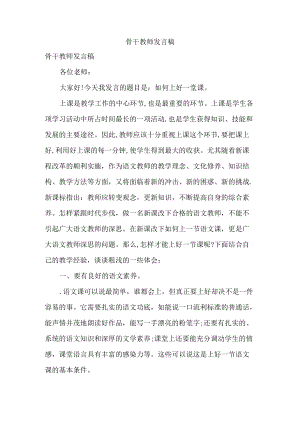 骨干教师发言稿.docx