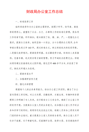 财政局办公室工作总结.docx