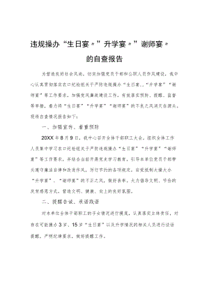 违规操办“生日宴”“升学宴”“谢师宴”的自查报告.docx