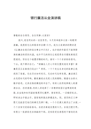 银行廉洁从业演讲稿两篇.docx