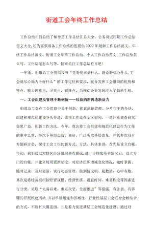 街道工会终工作总结.docx