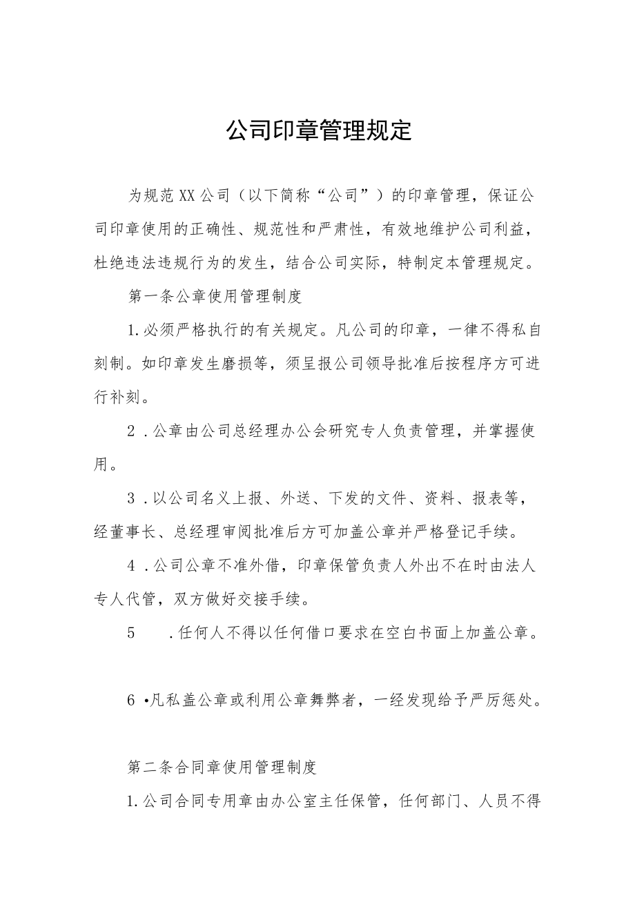 资产公司印章管理规定.docx_第1页