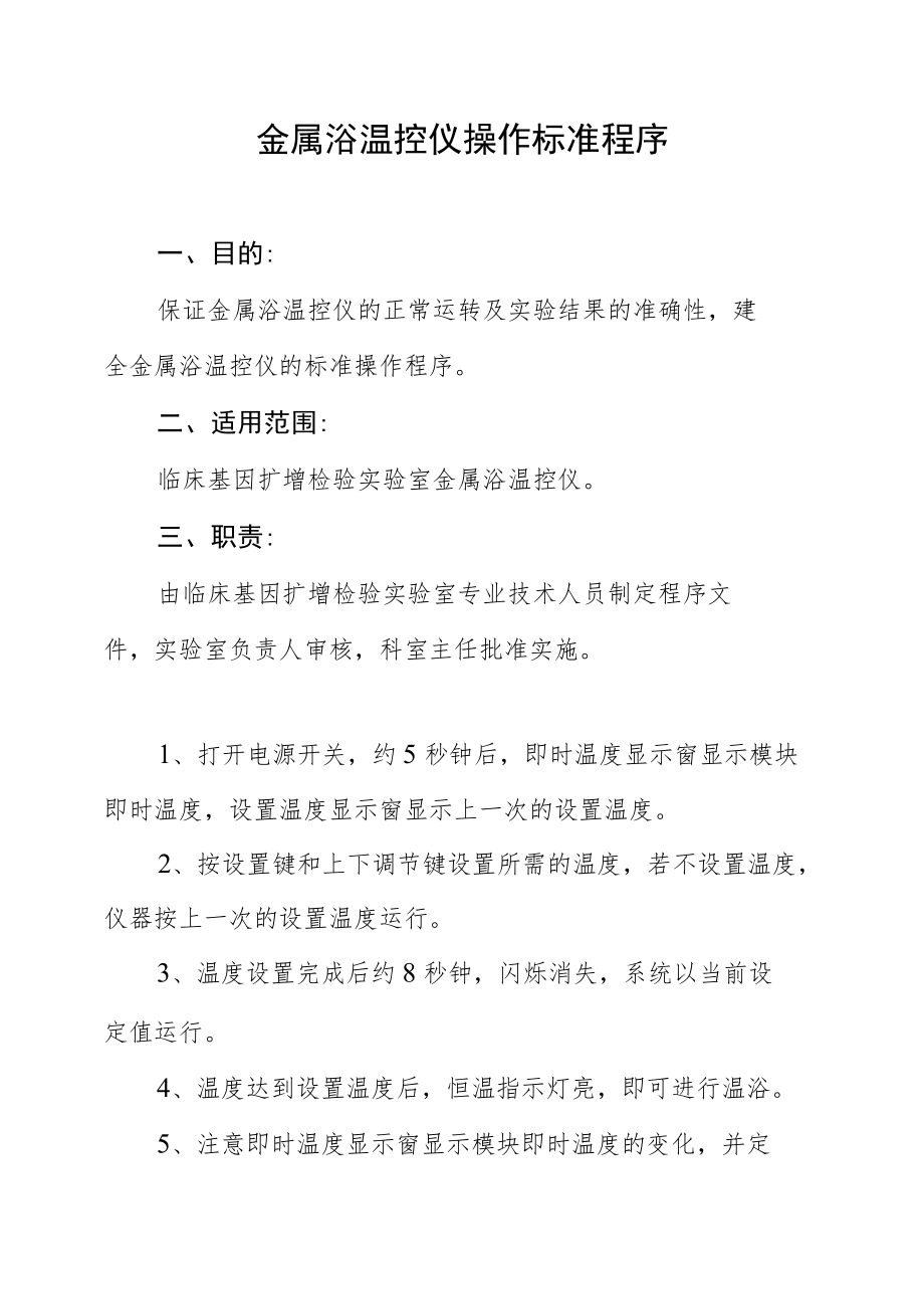 金属浴温控仪操作标准程序.docx_第1页