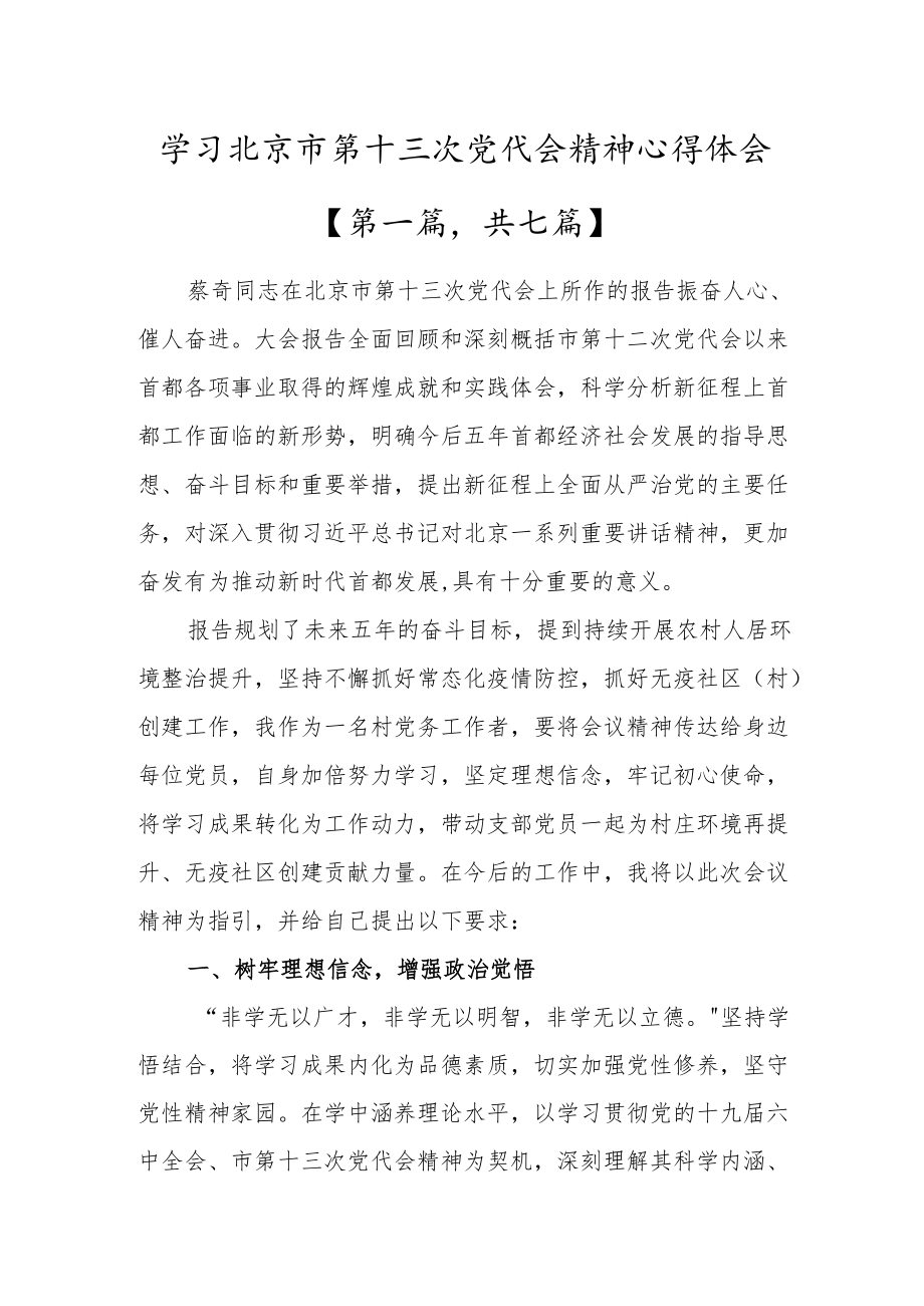 贯彻学习北京市第十三次党代会精神心得体会发言材料七篇.docx_第1页