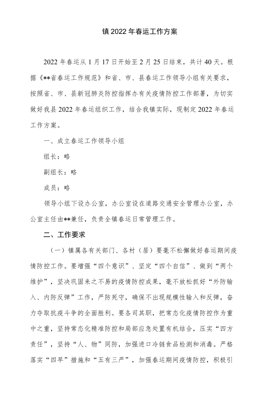 镇2022春运工作方案.docx_第1页