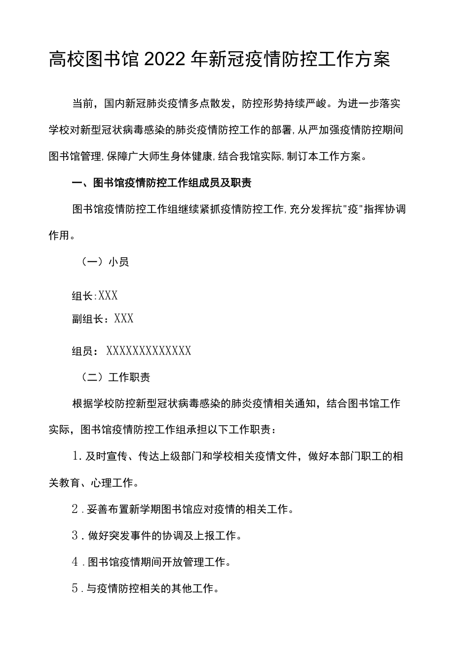 高校图书馆2022新冠疫情防控工作方案.docx_第1页