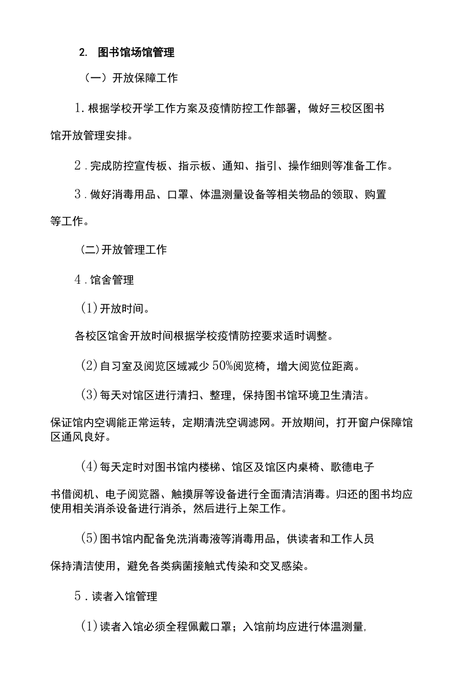 高校图书馆2022新冠疫情防控工作方案.docx_第2页