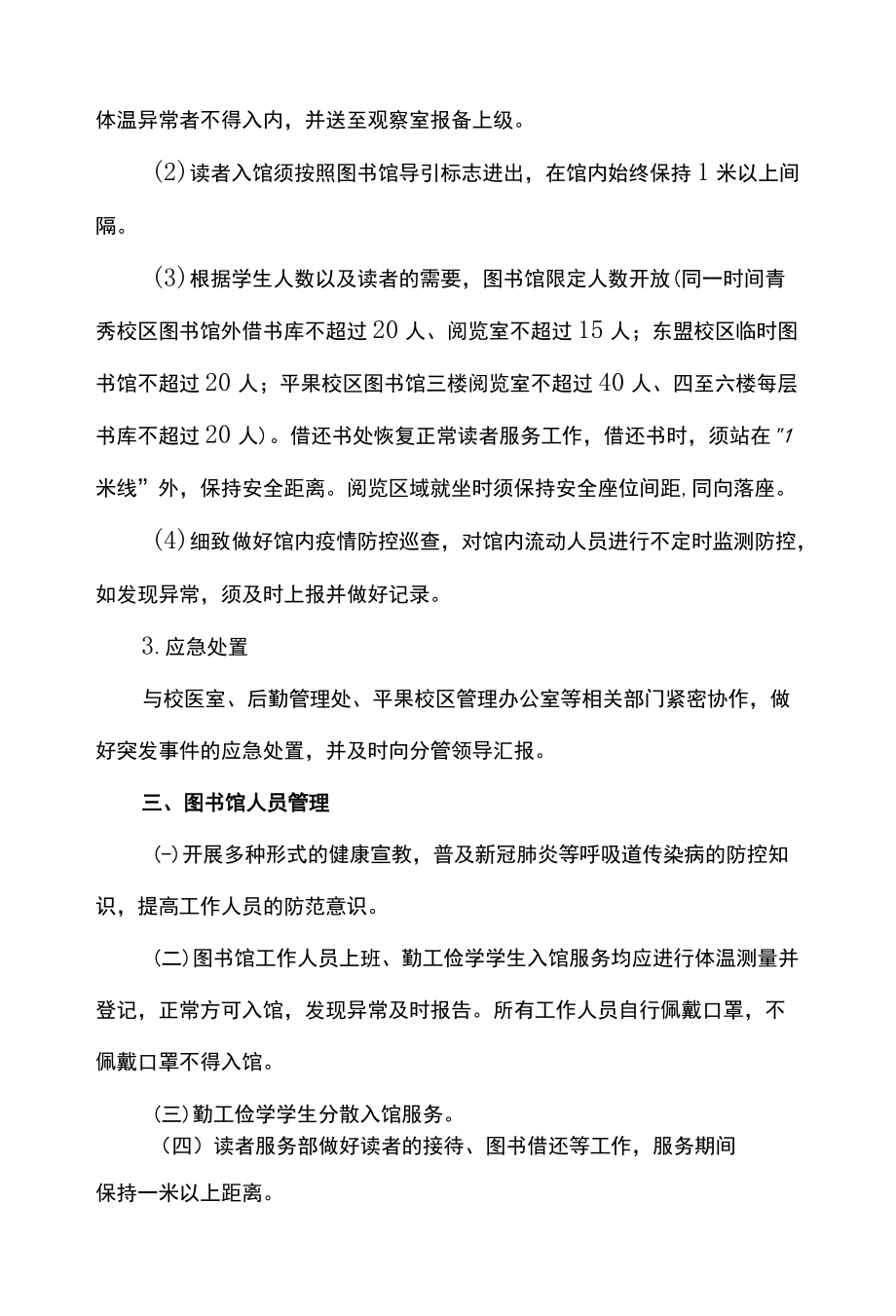 高校图书馆2022新冠疫情防控工作方案.docx_第3页