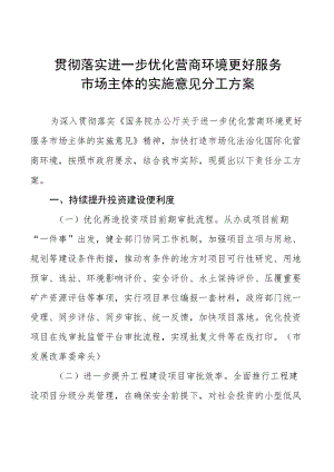 贯彻落实进一步优化营商环境更好服务市场主体的实施意见分工方案.docx