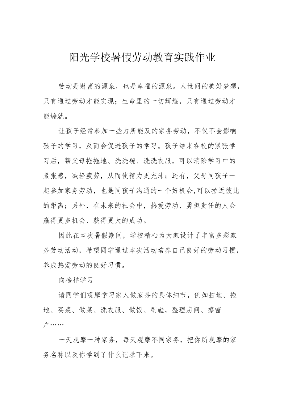 阳光学校2022暑假劳动教育实践作业.docx_第1页