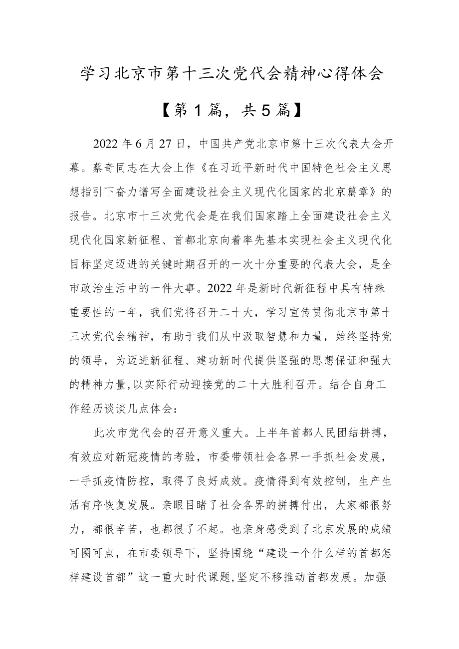 贯彻学习北京市第十三次党代会精神心得体会材料5篇.docx_第1页