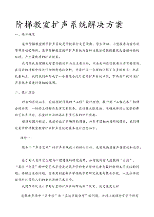 阶梯教室扩声系统项目解决方案.docx