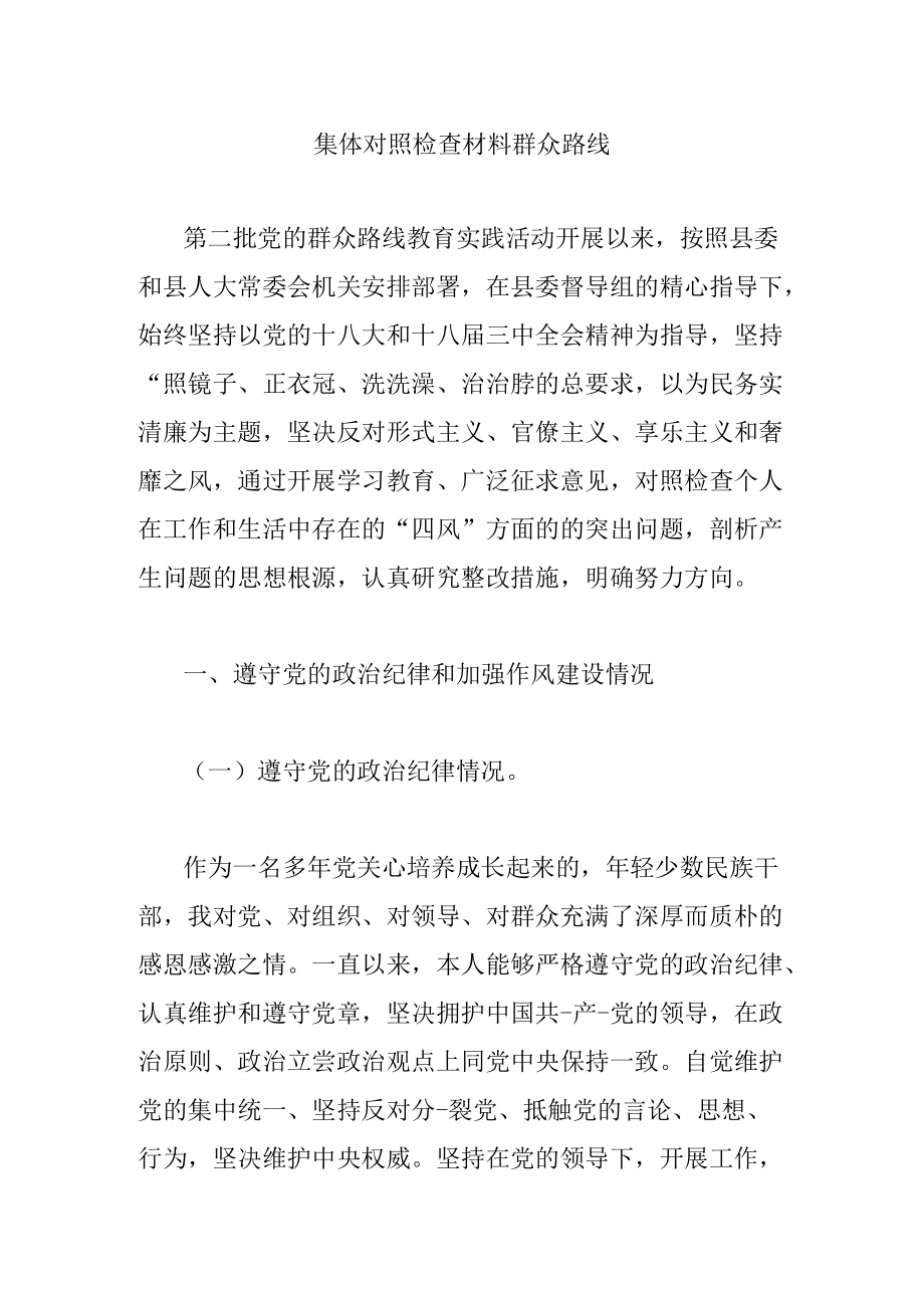 集体对照检查材料群众路线.docx_第1页