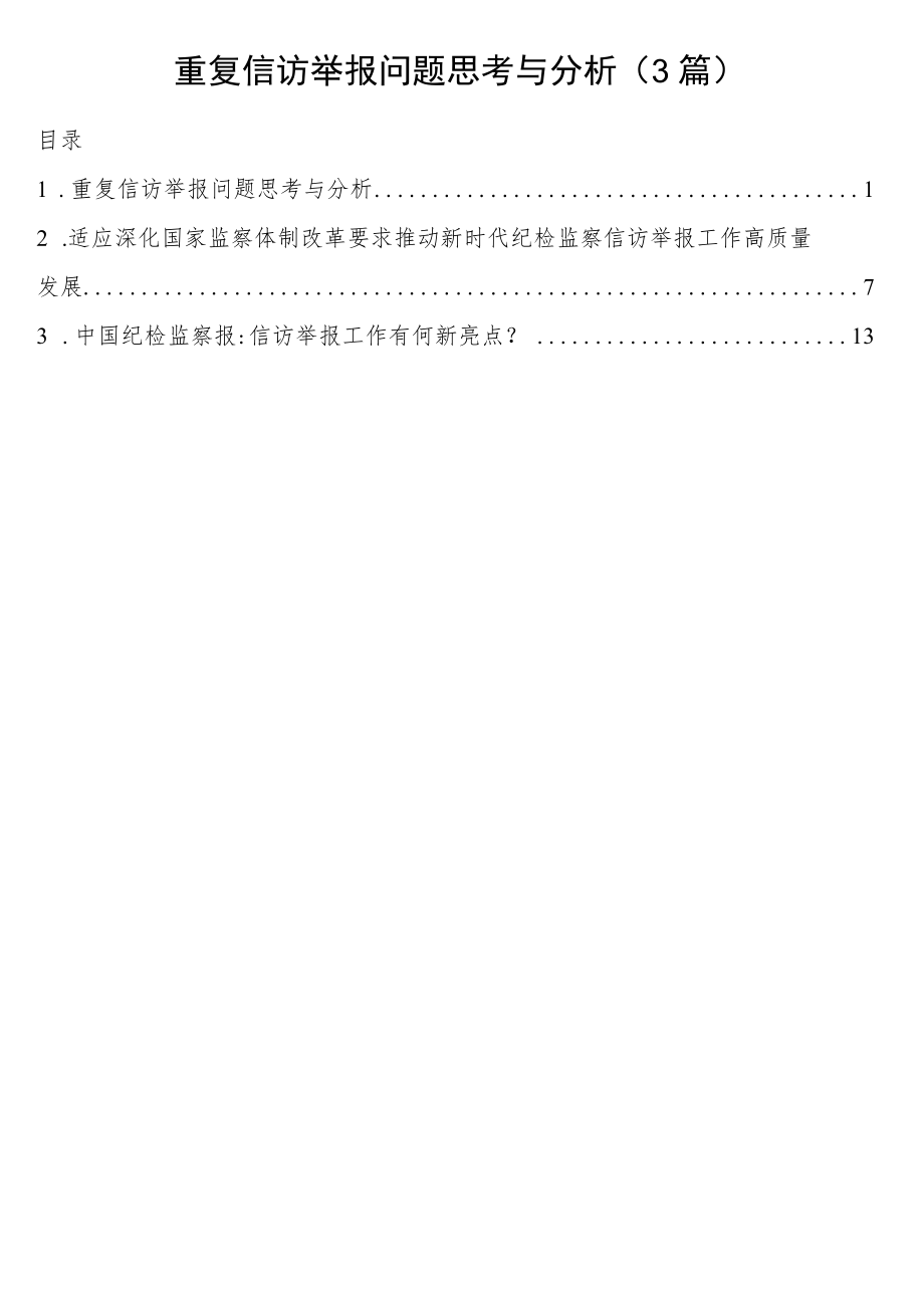 重复信访举报问题思考与分析3篇.docx_第1页