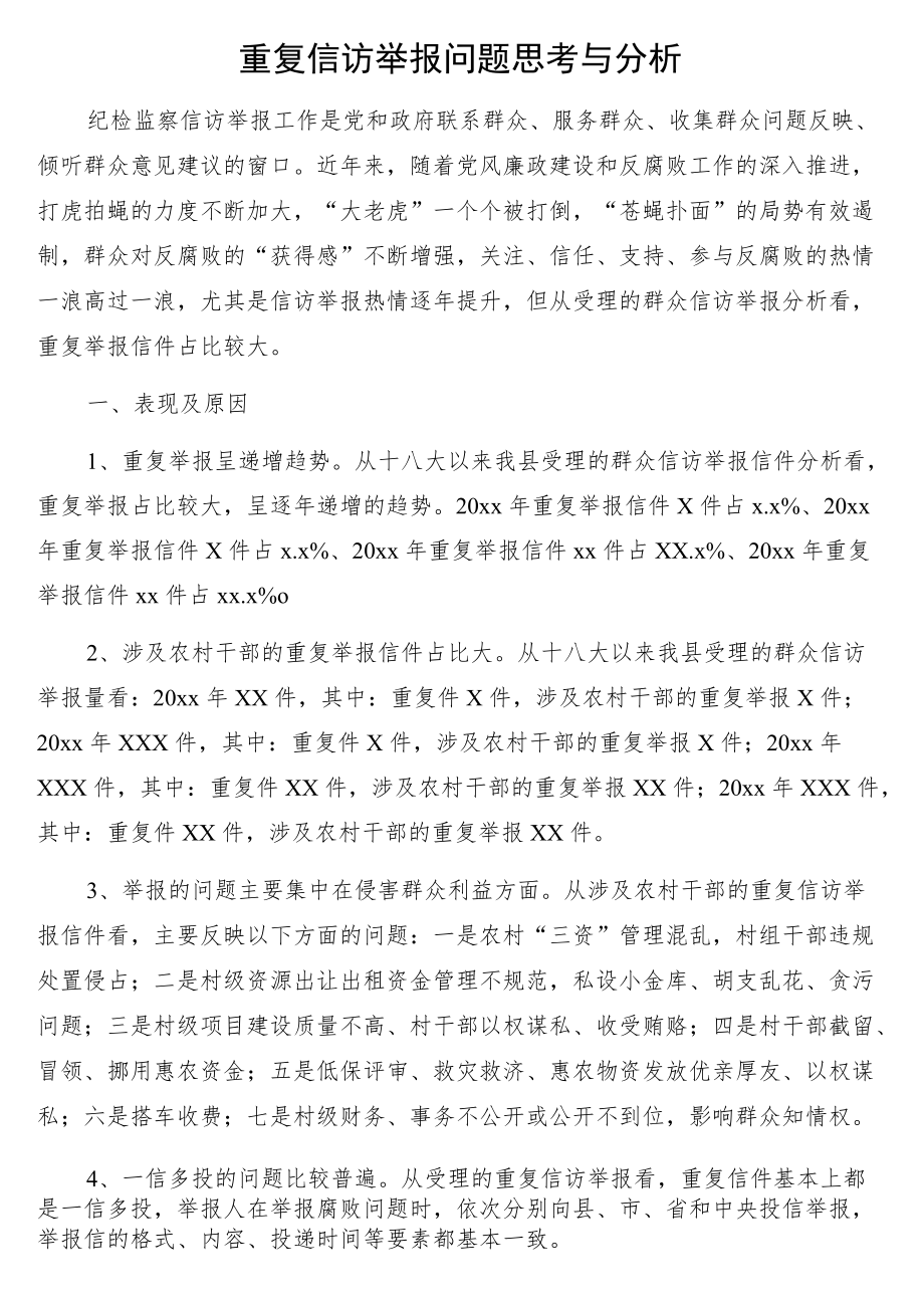 重复信访举报问题思考与分析3篇.docx_第2页